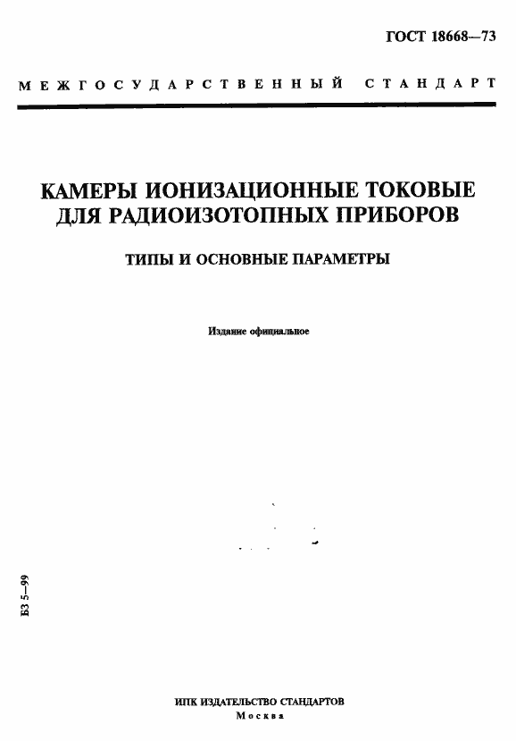 Страница 1 ГОСТ 18668-73