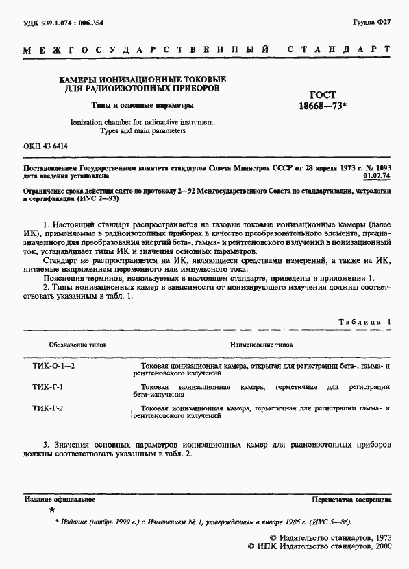 Страница 2 ГОСТ 18668-73