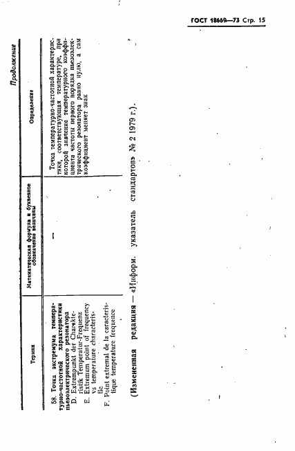 Страница 18 ГОСТ 18669-73