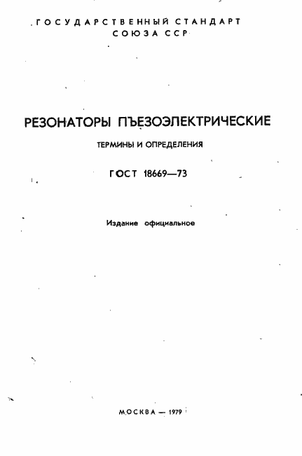 Страница 2 ГОСТ 18669-73