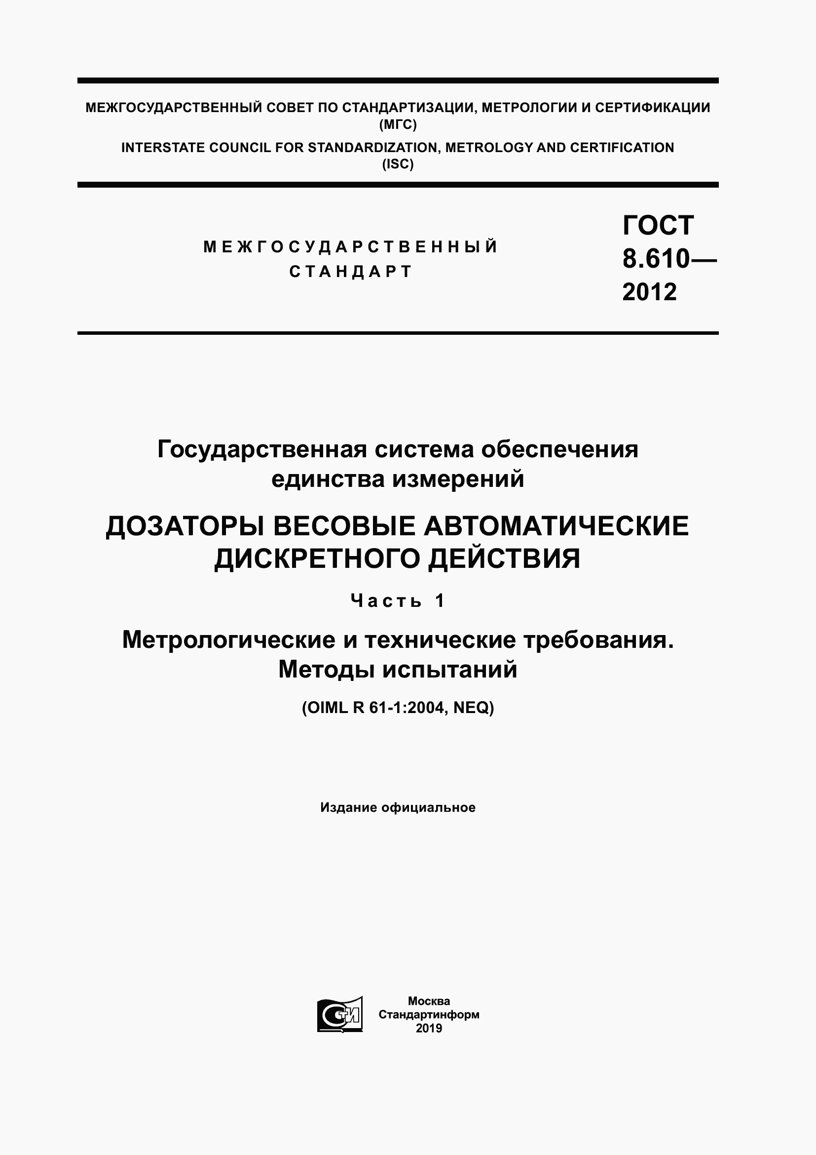 Страница 1 ГОСТ 8.610-2012