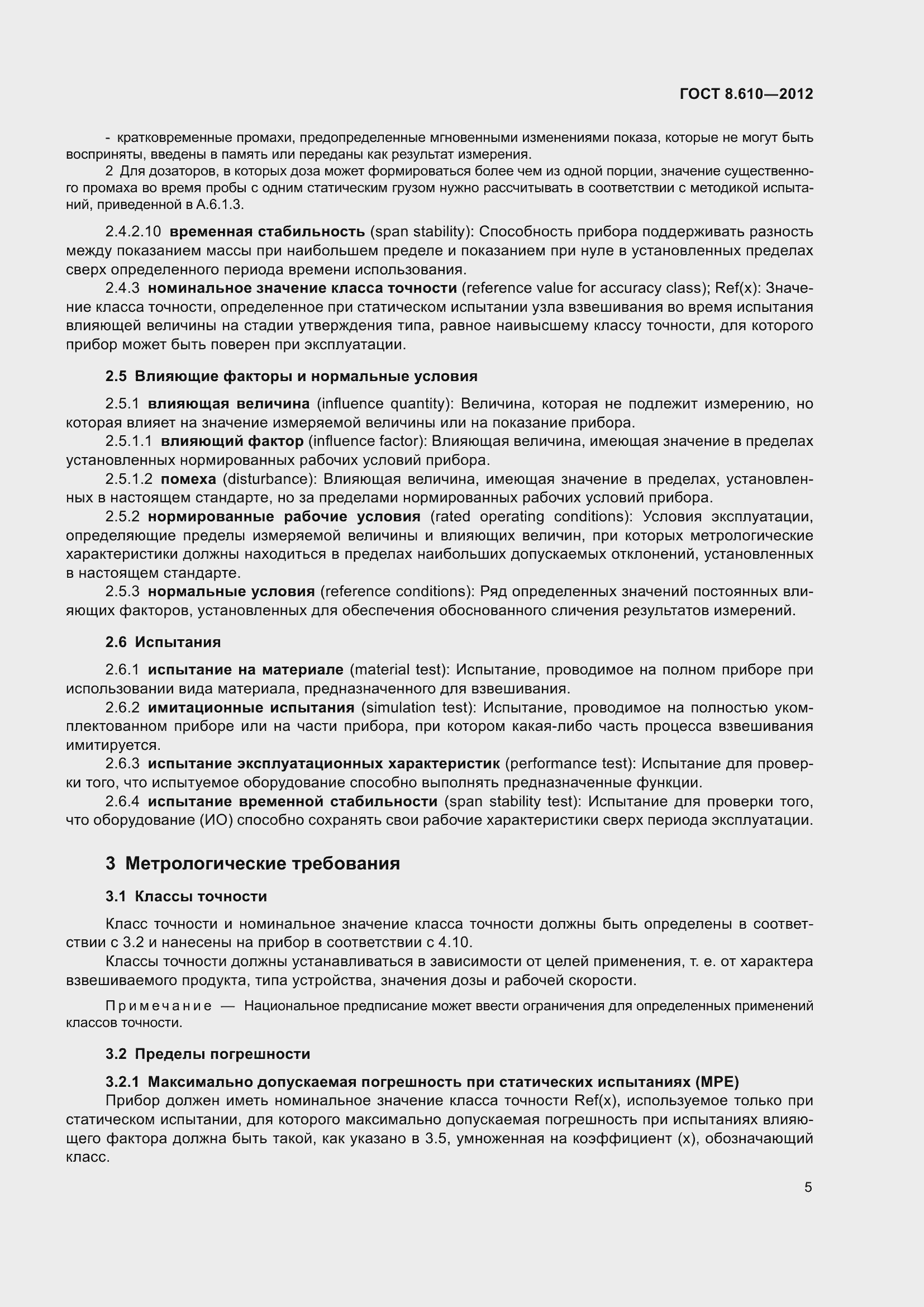 Страница 10 ГОСТ 8.610-2012