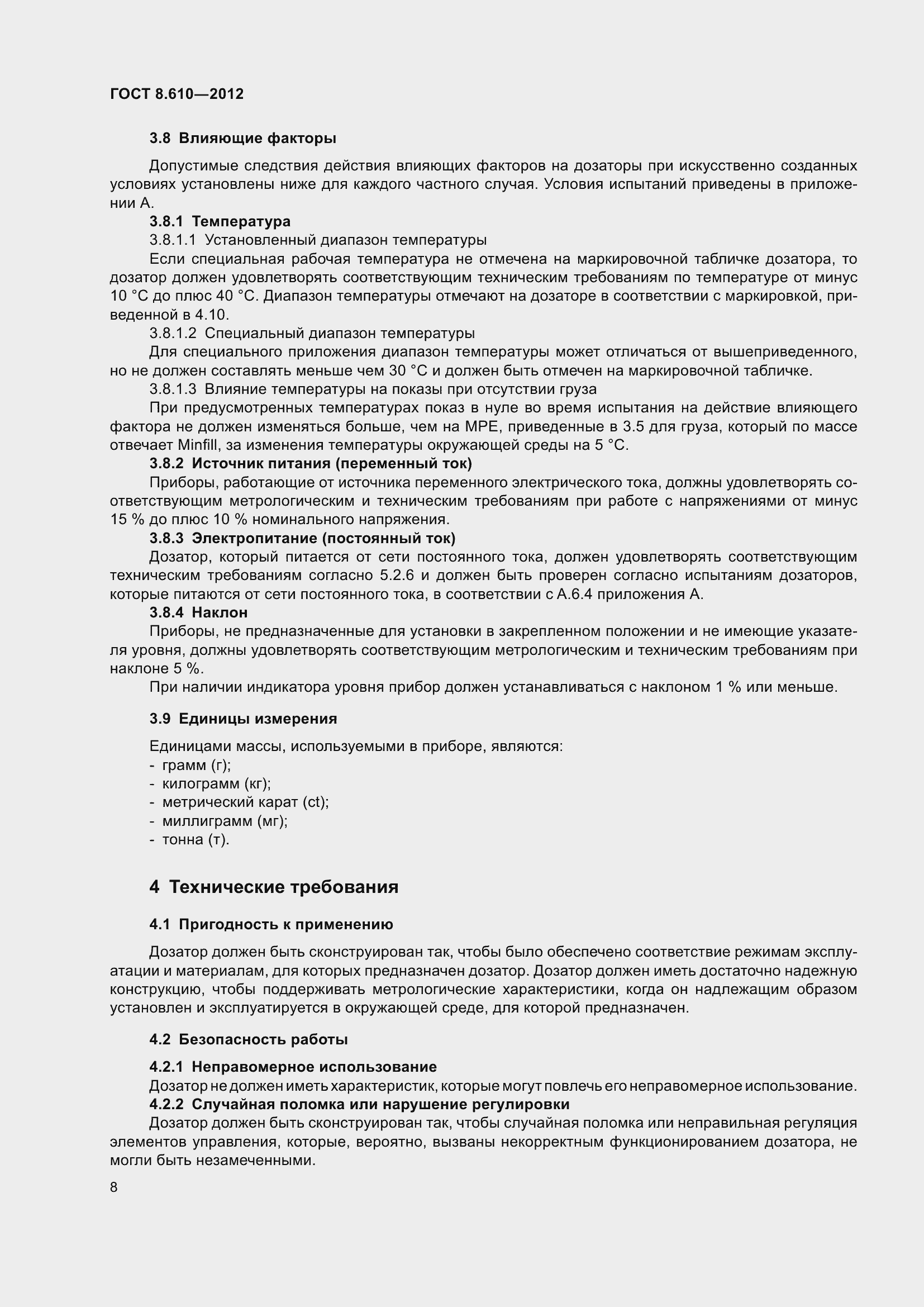 Страница 13 ГОСТ 8.610-2012