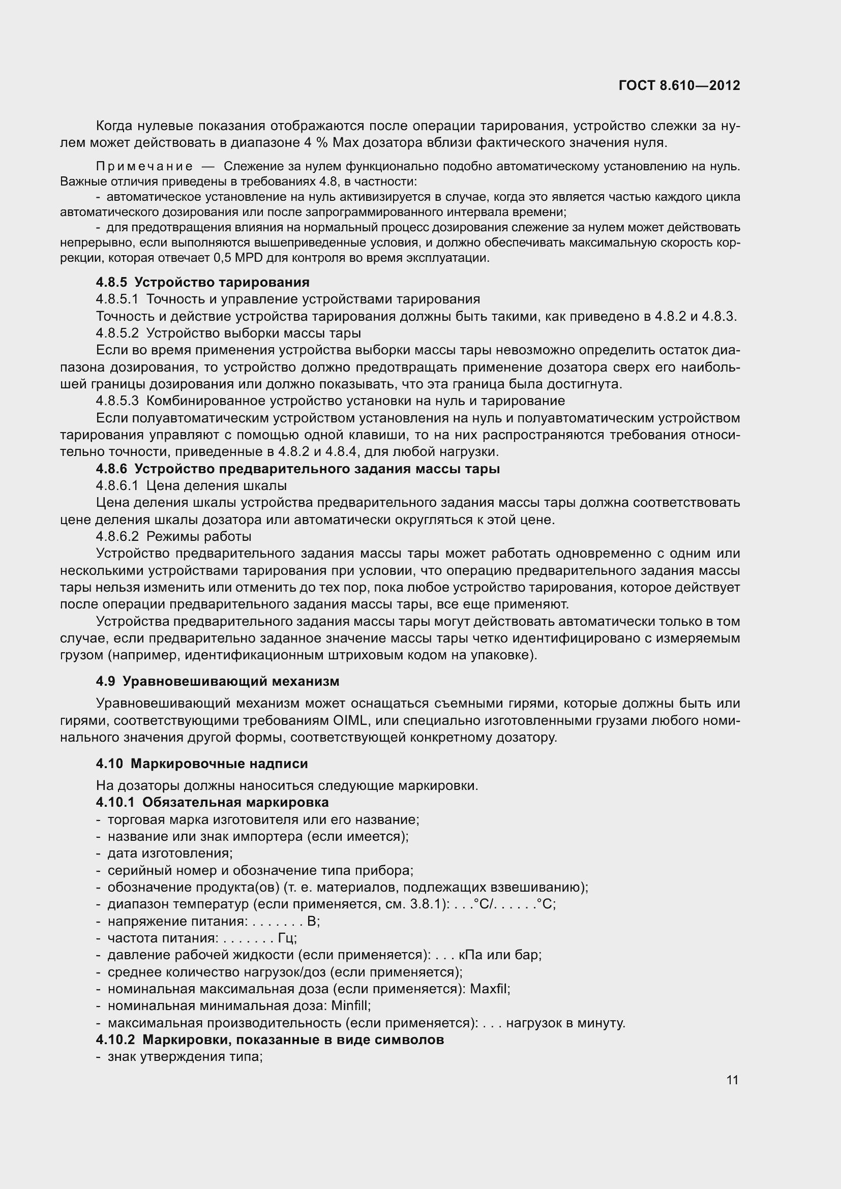 Страница 16 ГОСТ 8.610-2012