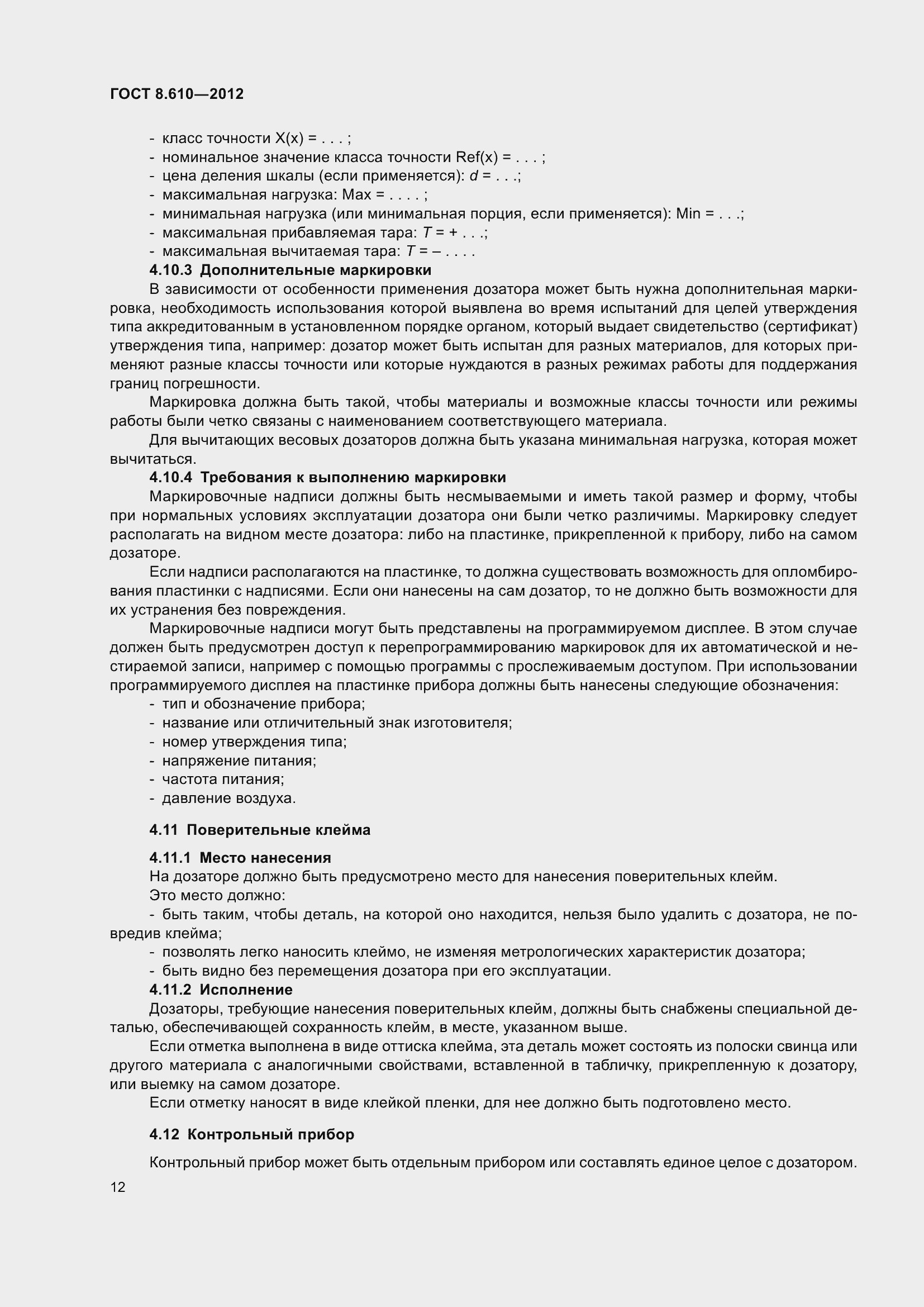 Страница 17 ГОСТ 8.610-2012