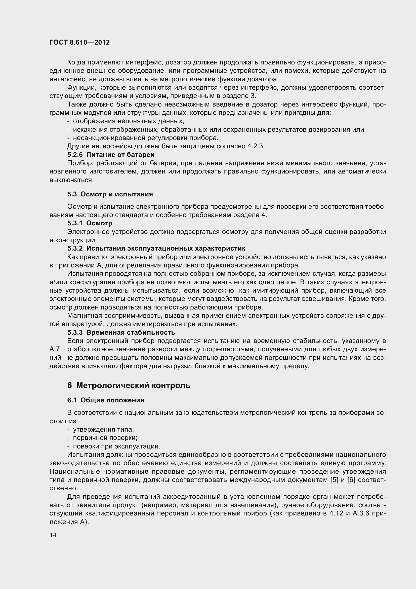 Страница 19 ГОСТ 8.610-2012