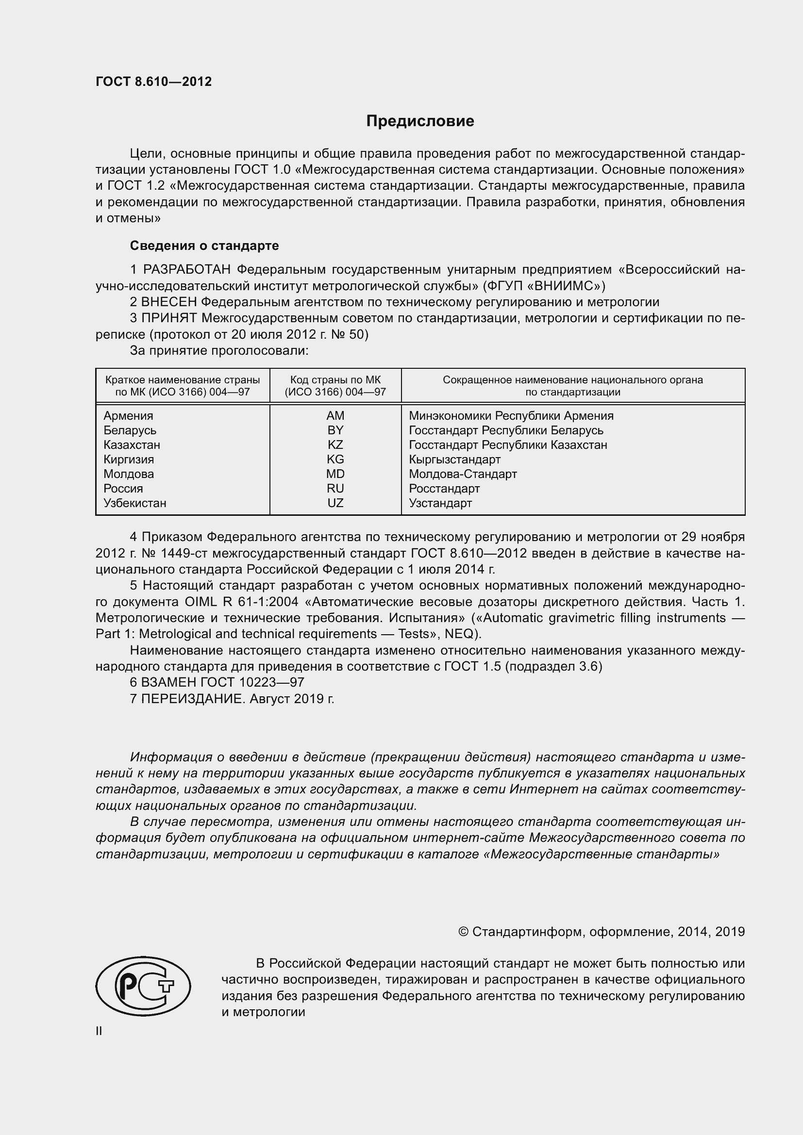 Страница 2 ГОСТ 8.610-2012