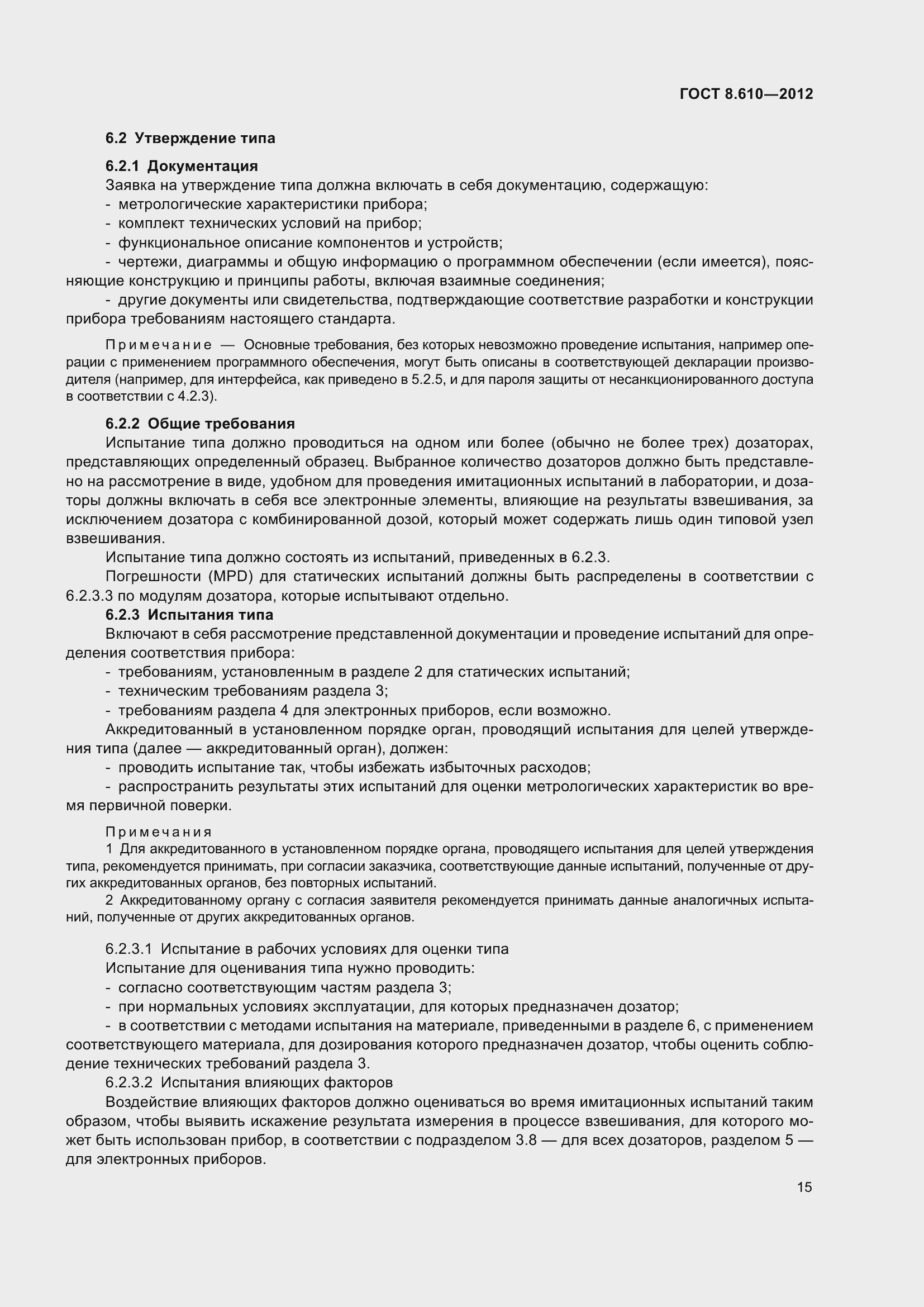 Страница 20 ГОСТ 8.610-2012