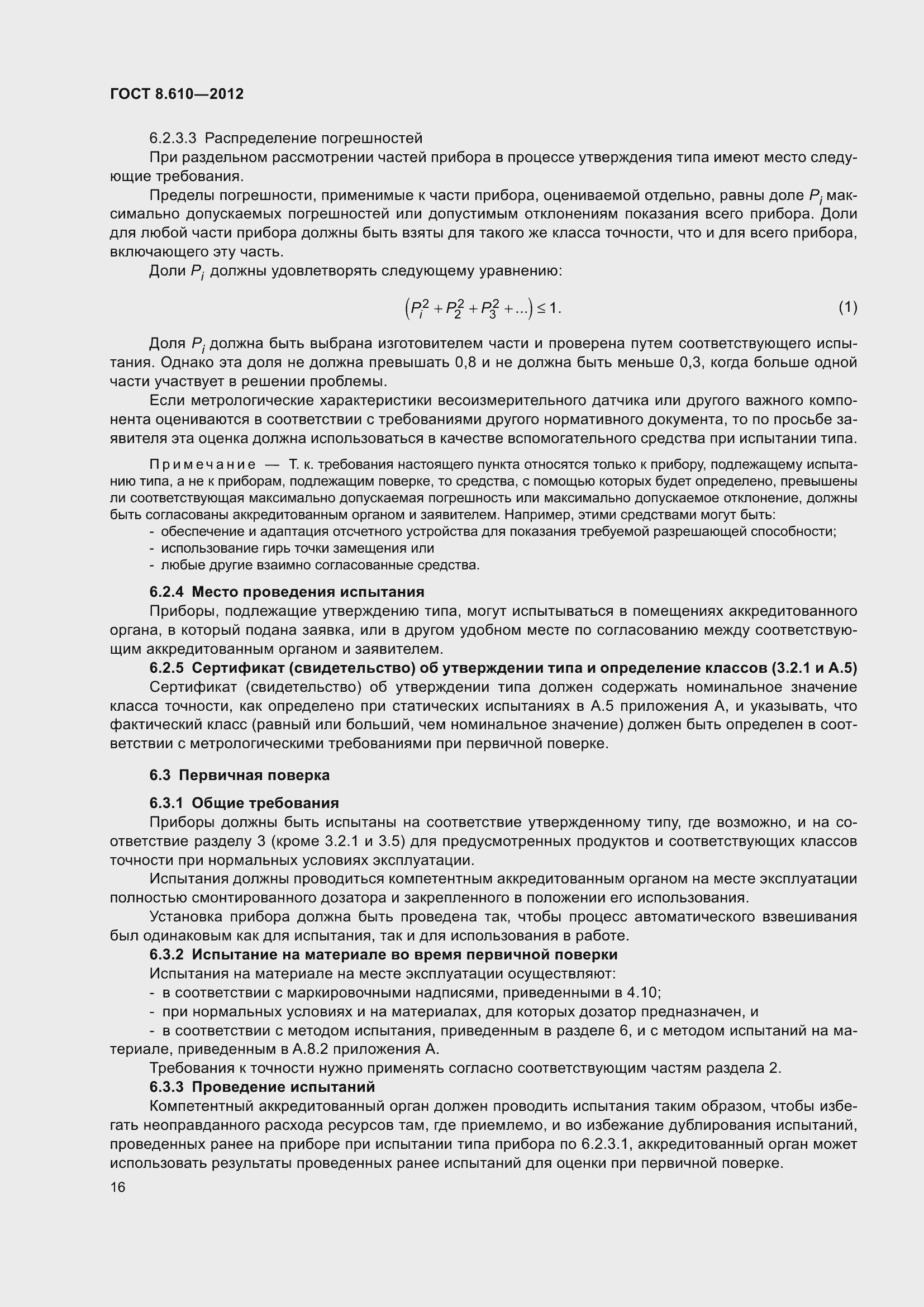 Страница 21 ГОСТ 8.610-2012