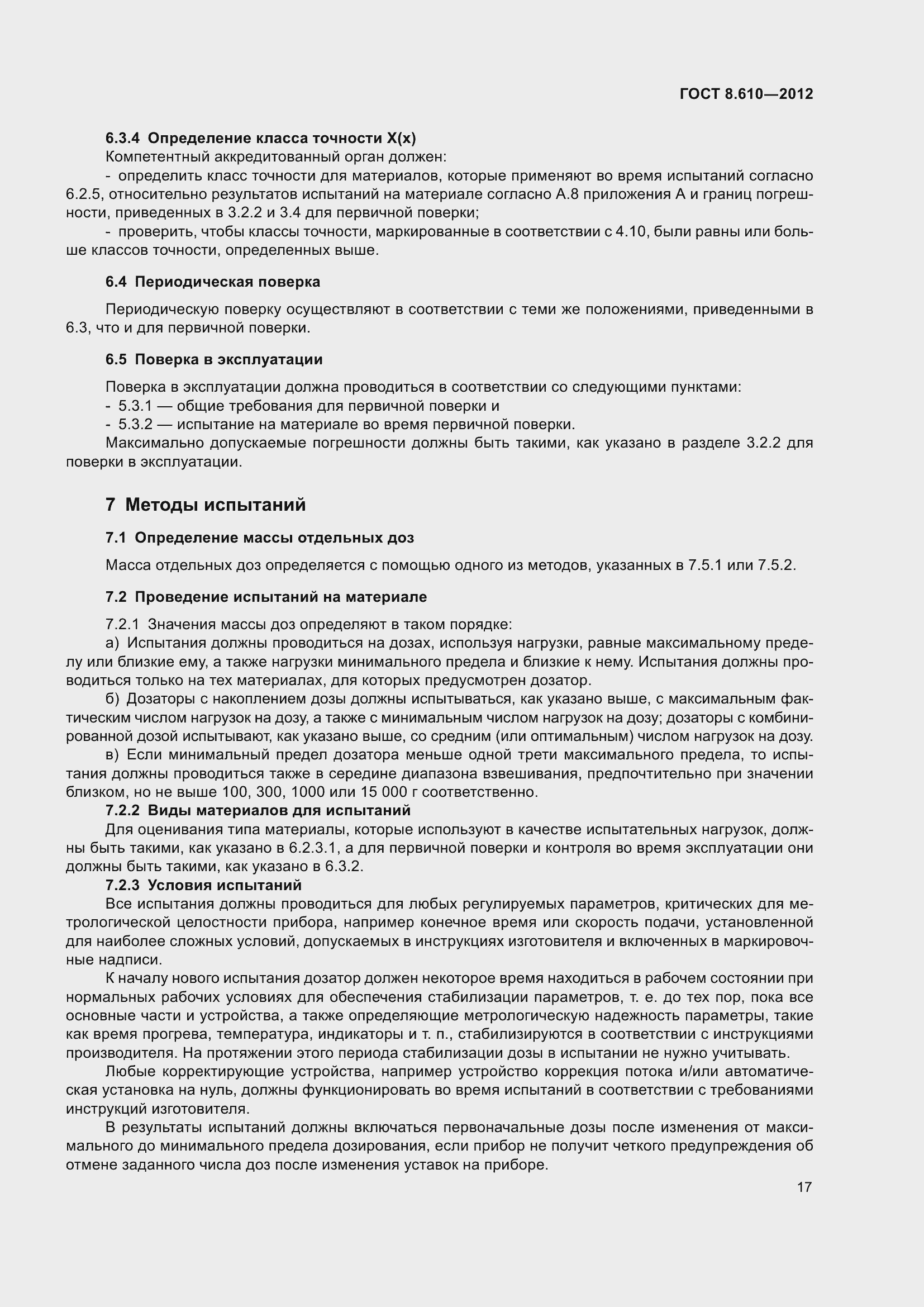 Страница 22 ГОСТ 8.610-2012