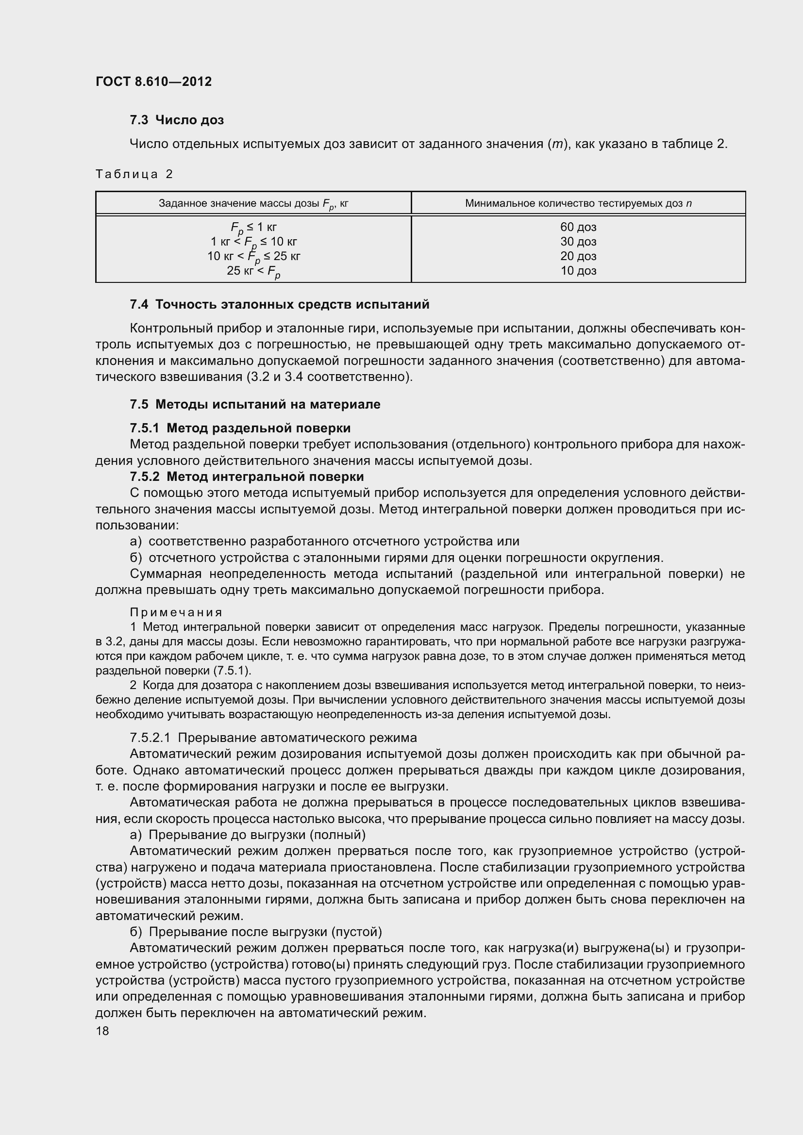 Страница 23 ГОСТ 8.610-2012