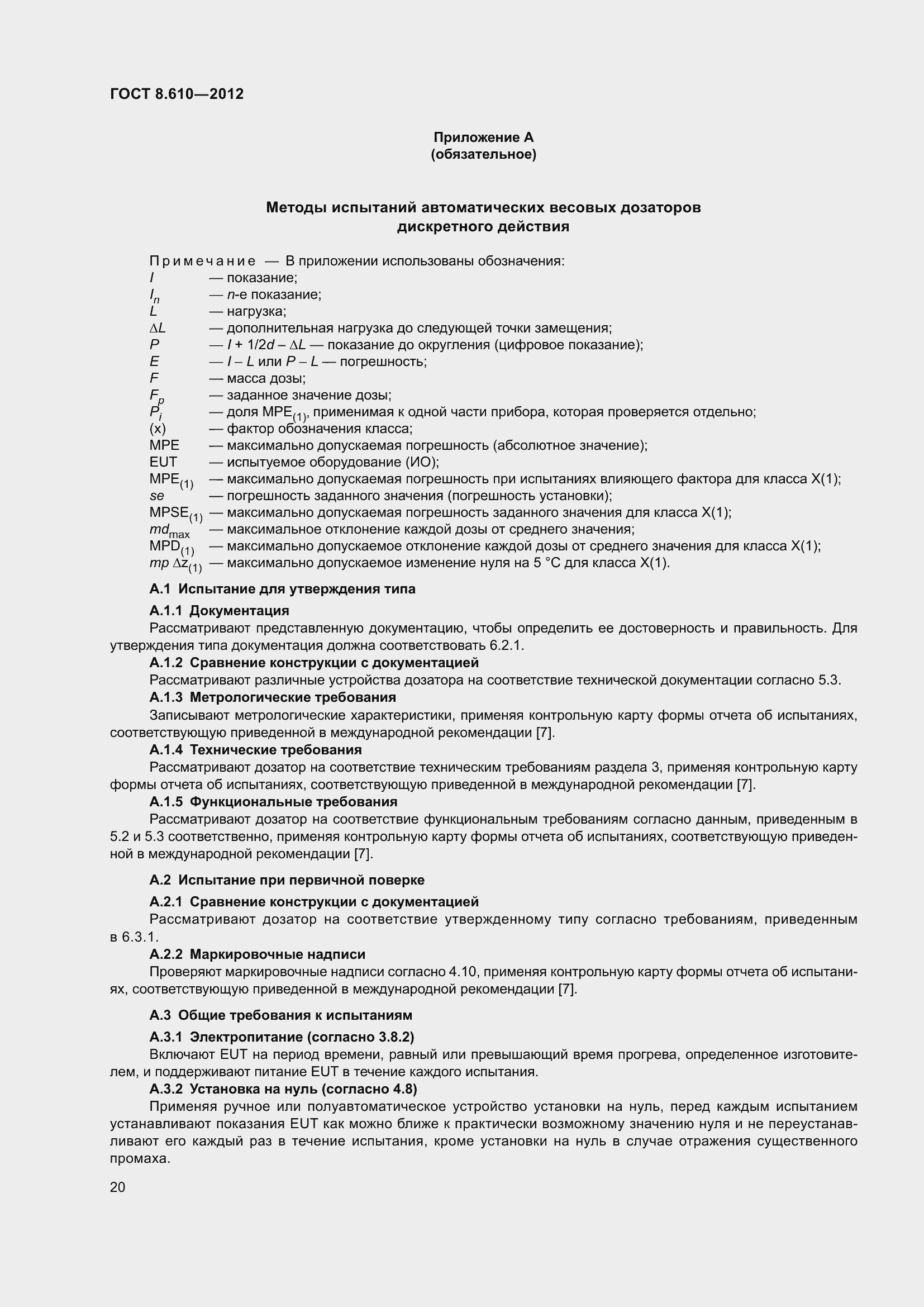 Страница 25 ГОСТ 8.610-2012