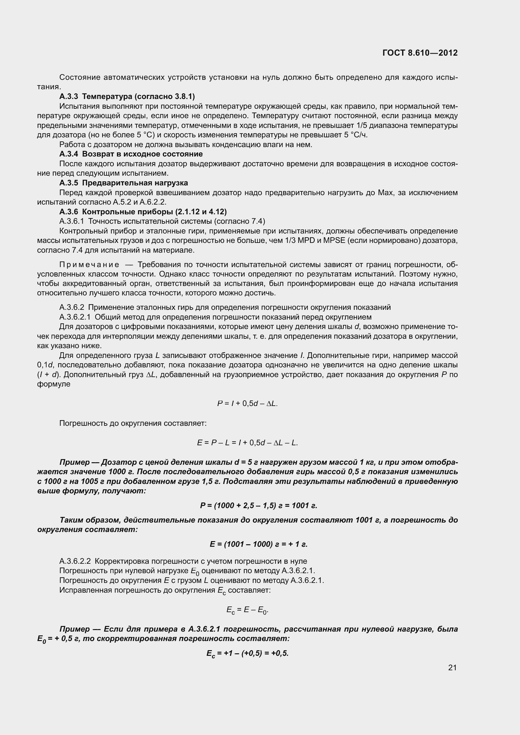 Страница 26 ГОСТ 8.610-2012