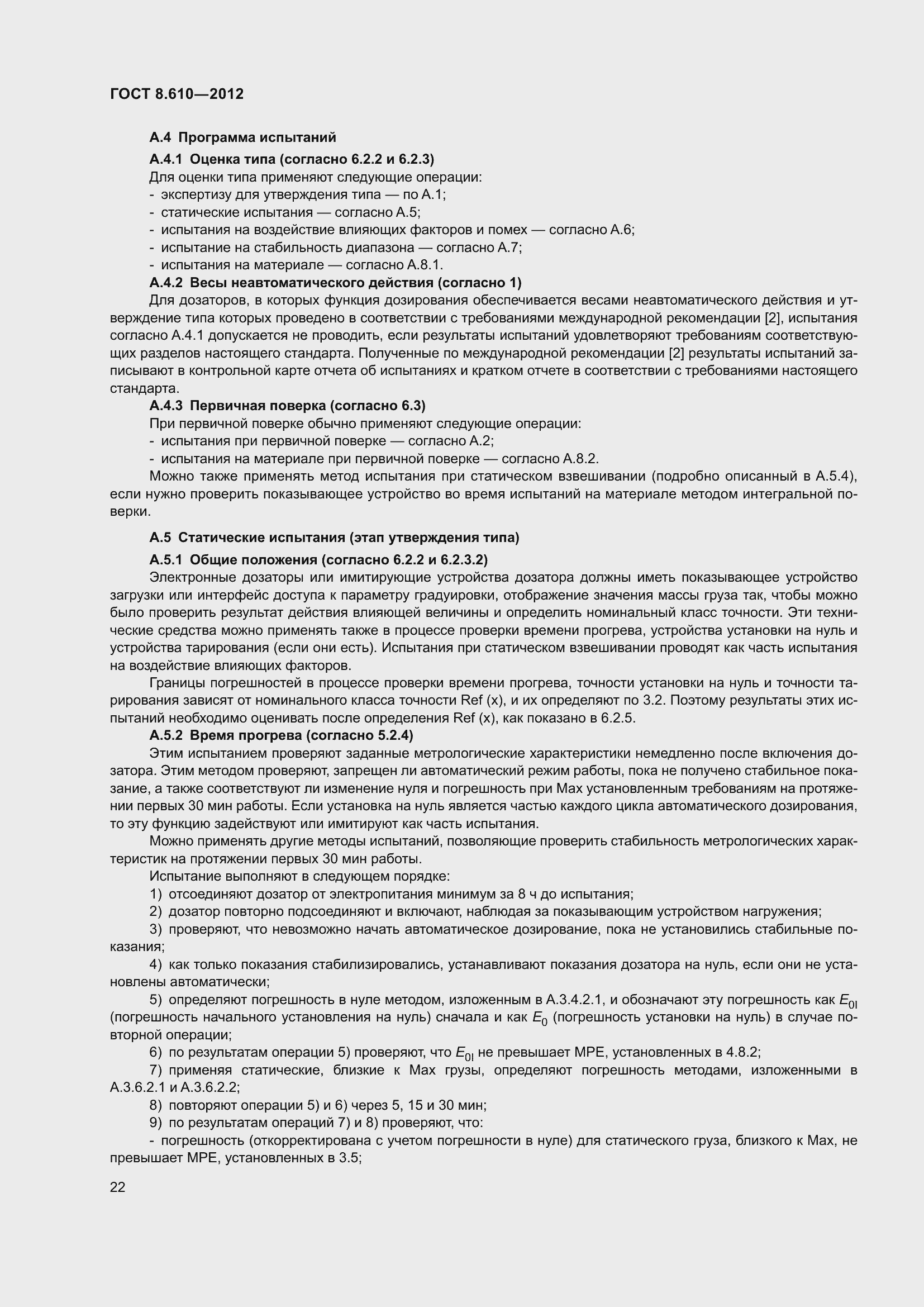 Страница 27 ГОСТ 8.610-2012