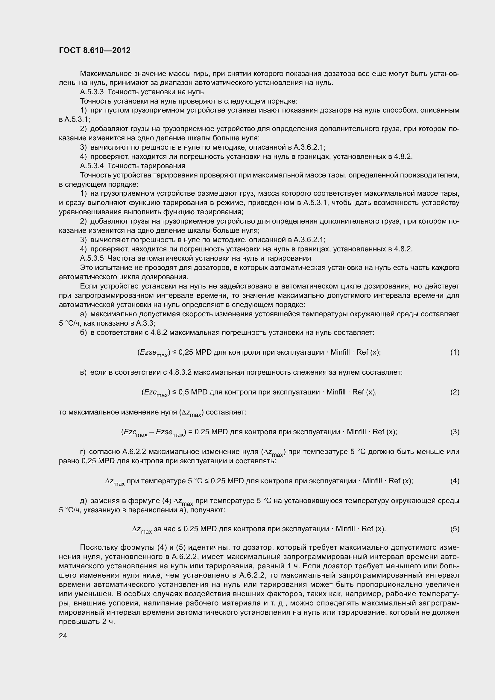 Страница 29 ГОСТ 8.610-2012