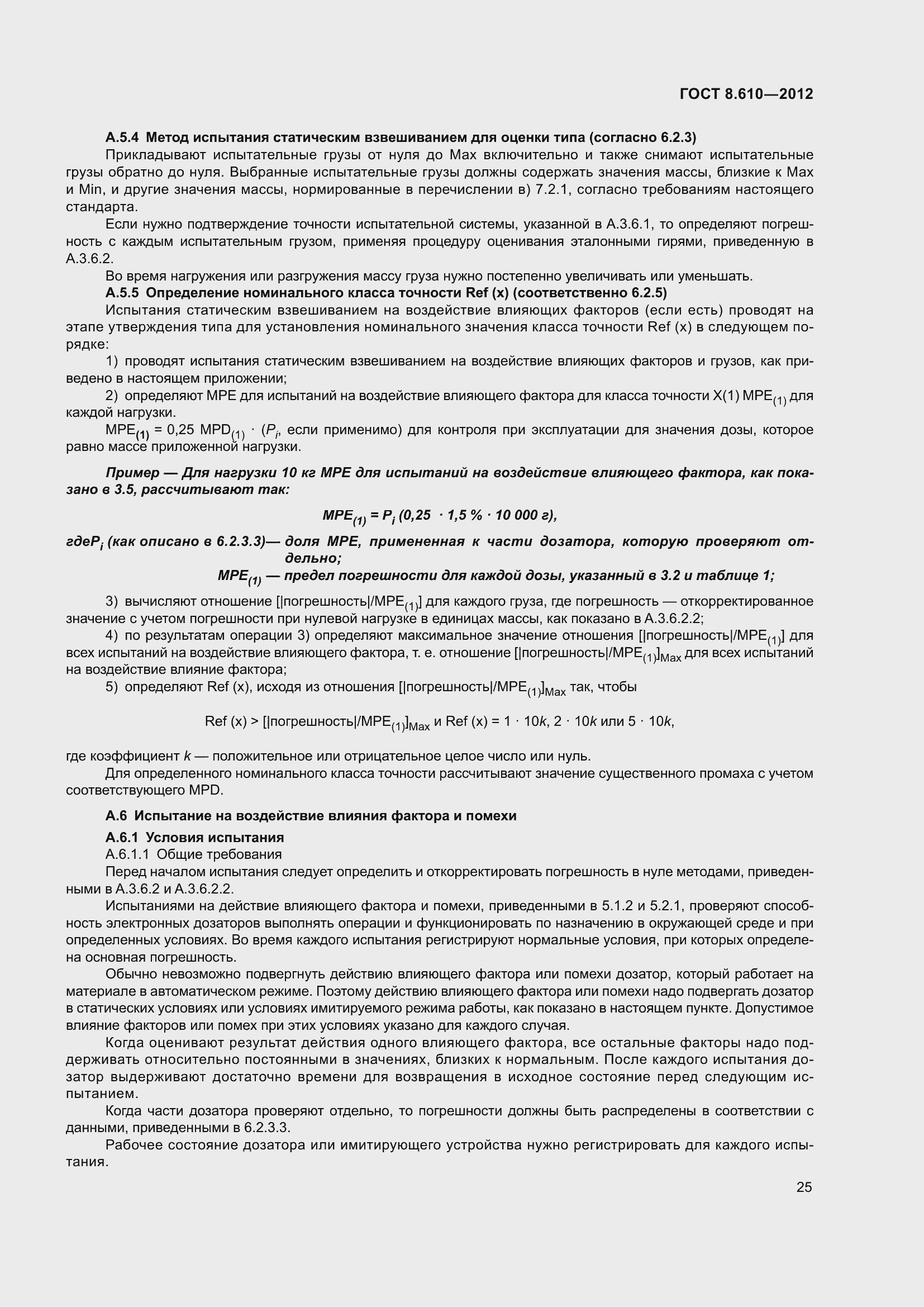 Страница 30 ГОСТ 8.610-2012