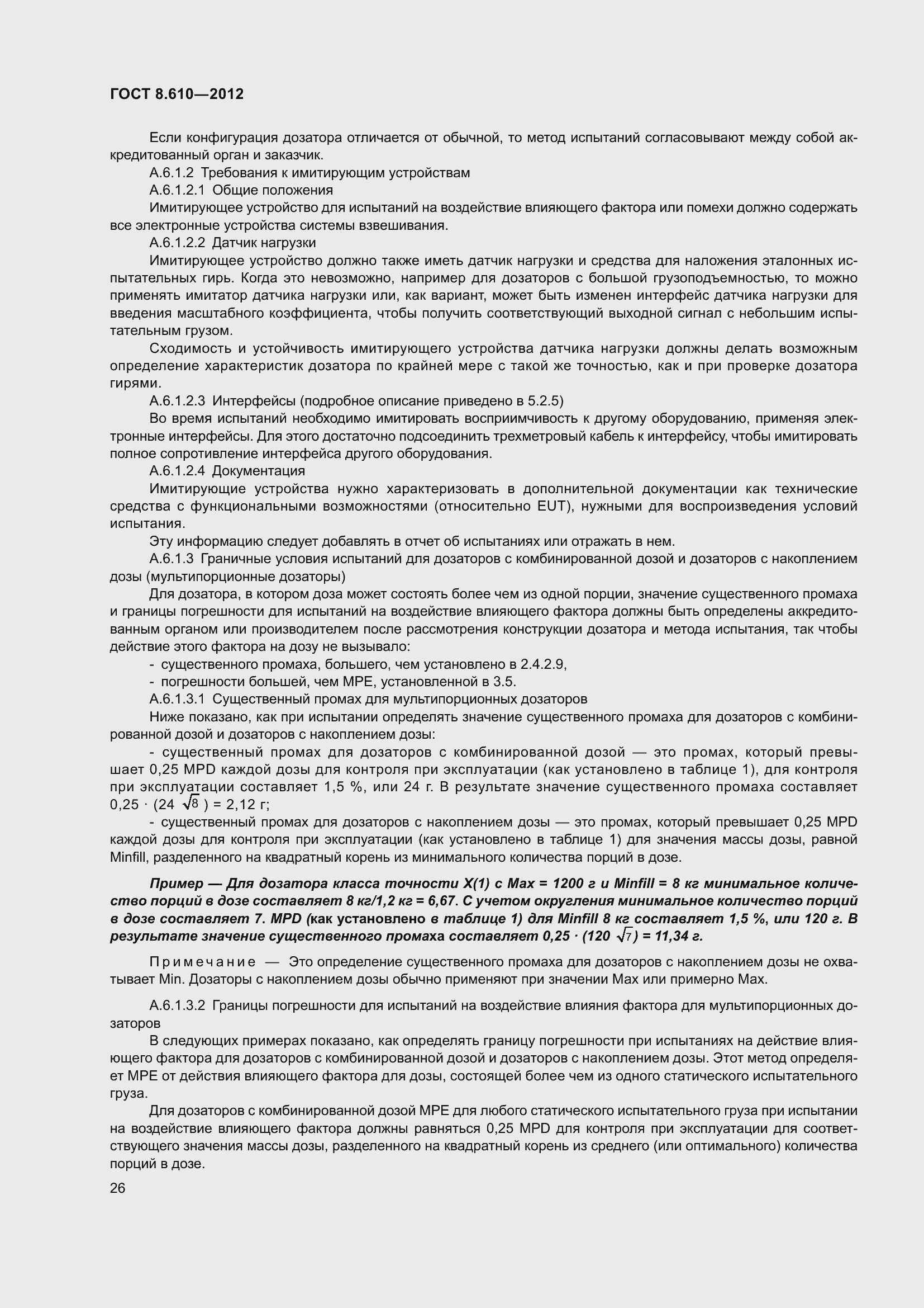 Страница 31 ГОСТ 8.610-2012