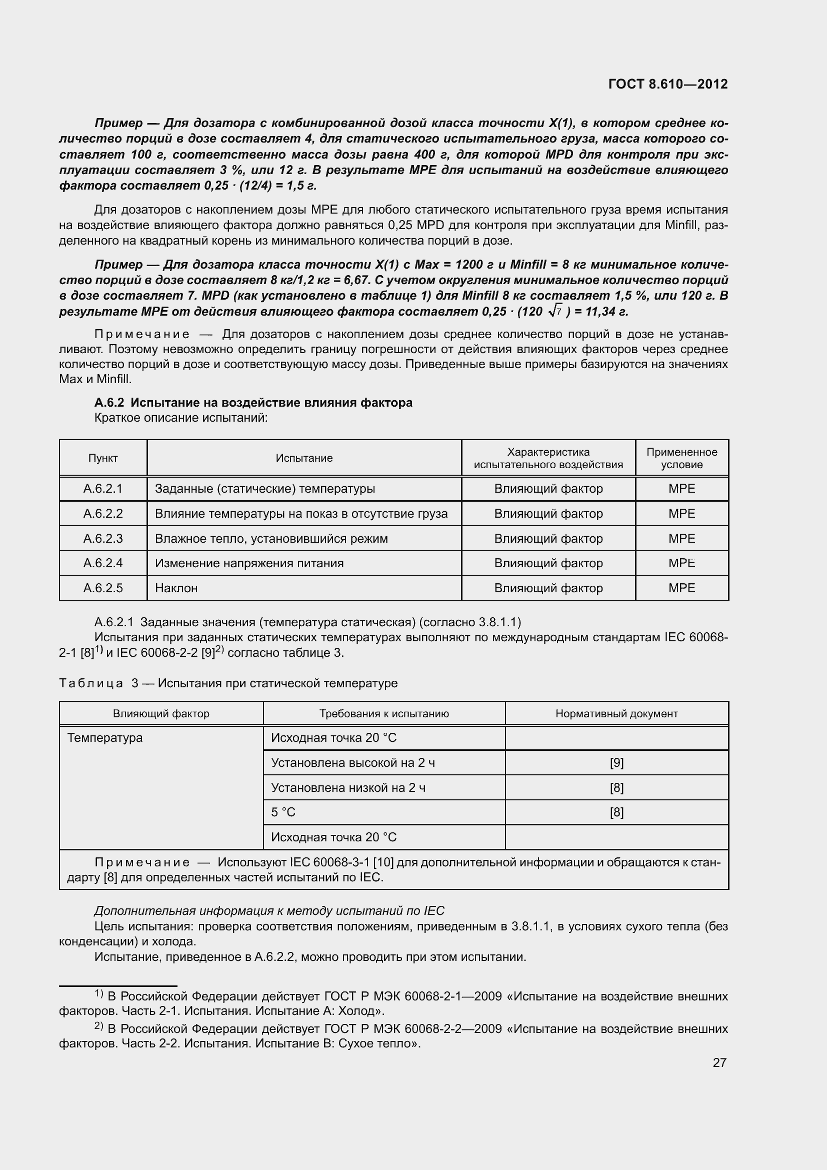 Страница 32 ГОСТ 8.610-2012