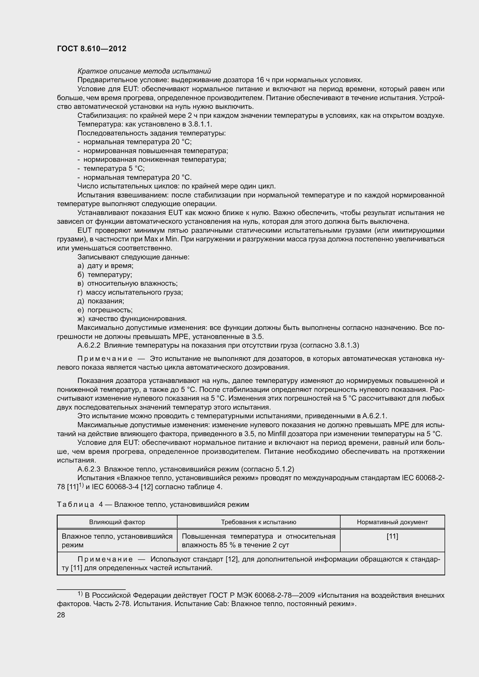 Страница 33 ГОСТ 8.610-2012