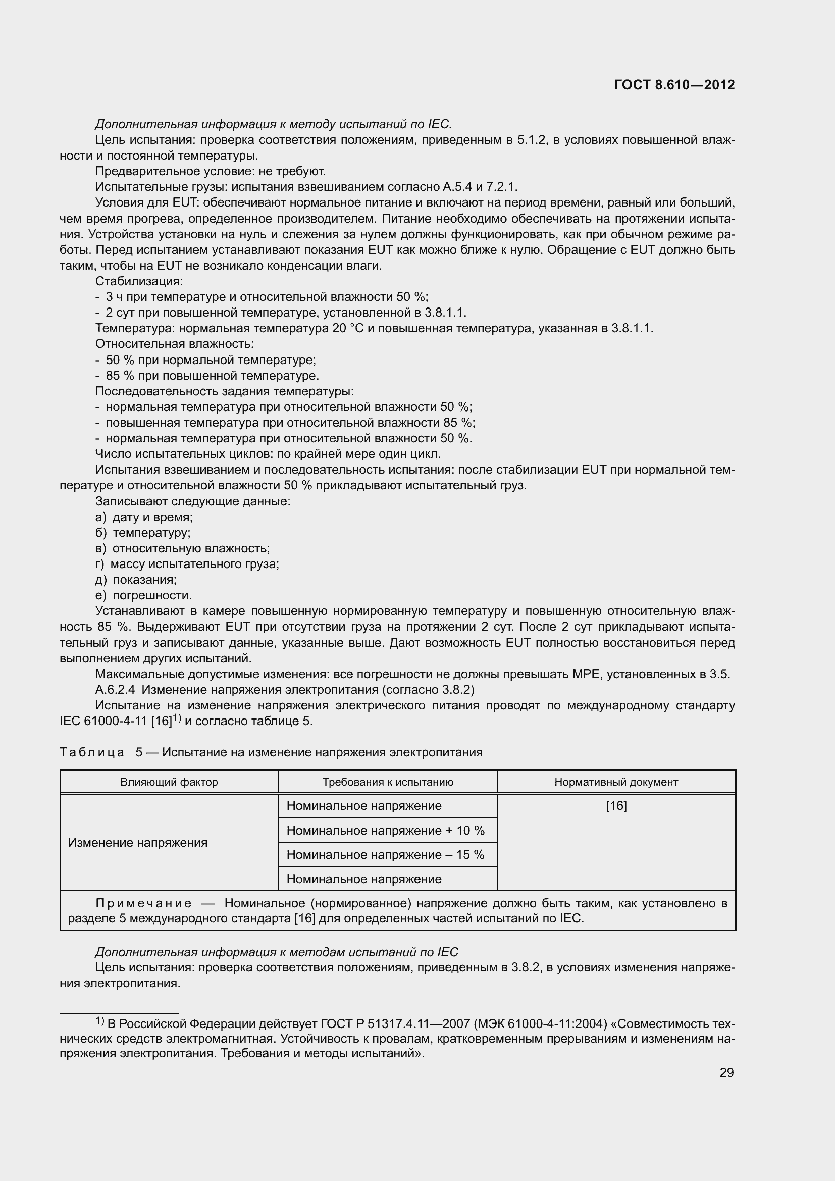 Страница 34 ГОСТ 8.610-2012