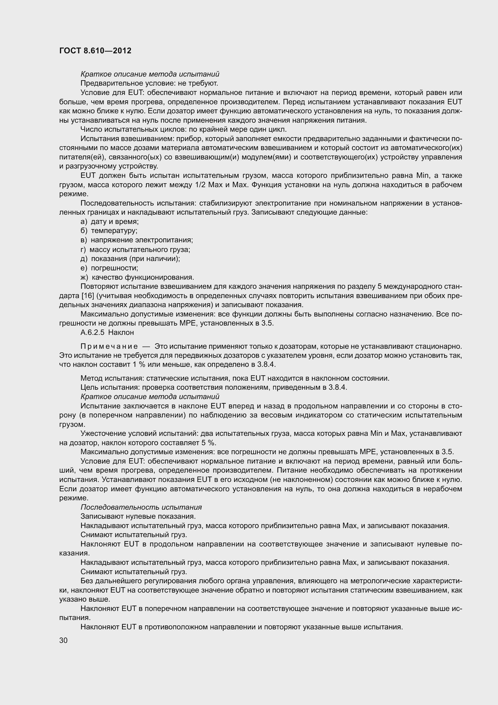 Страница 35 ГОСТ 8.610-2012