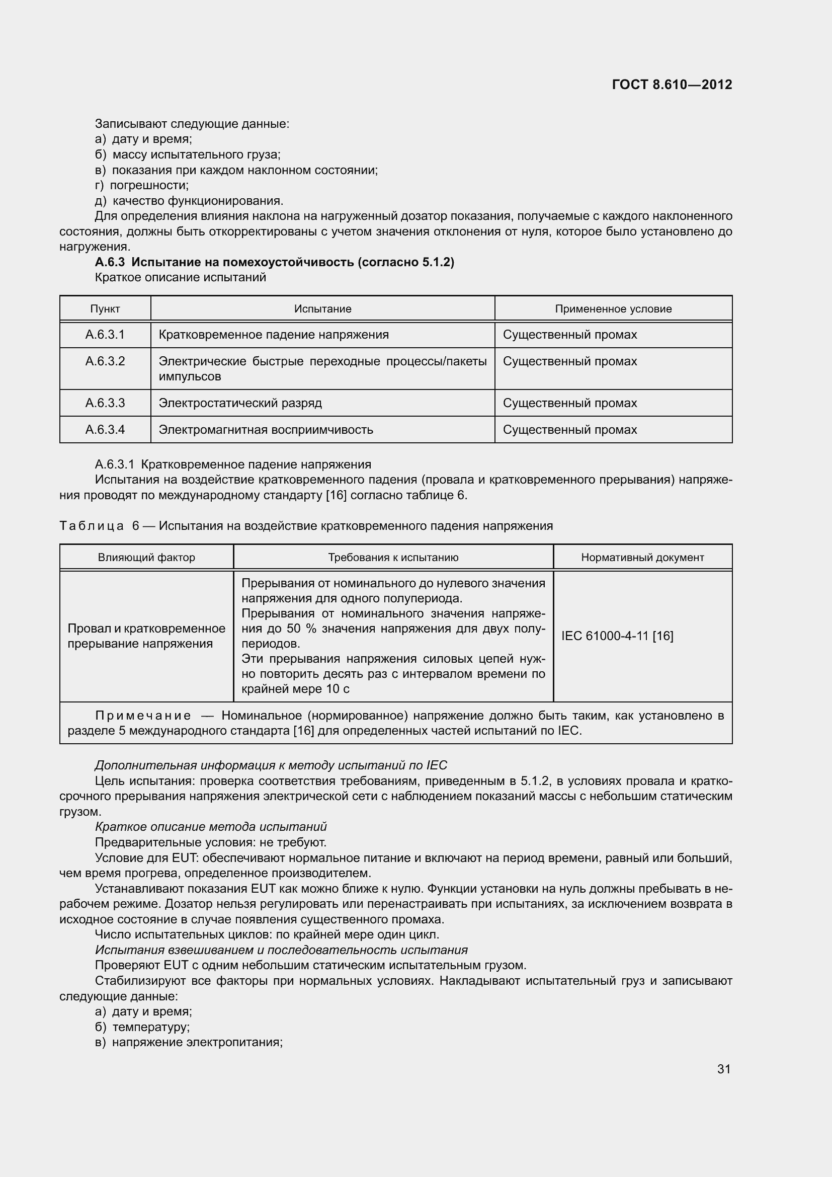 Страница 36 ГОСТ 8.610-2012