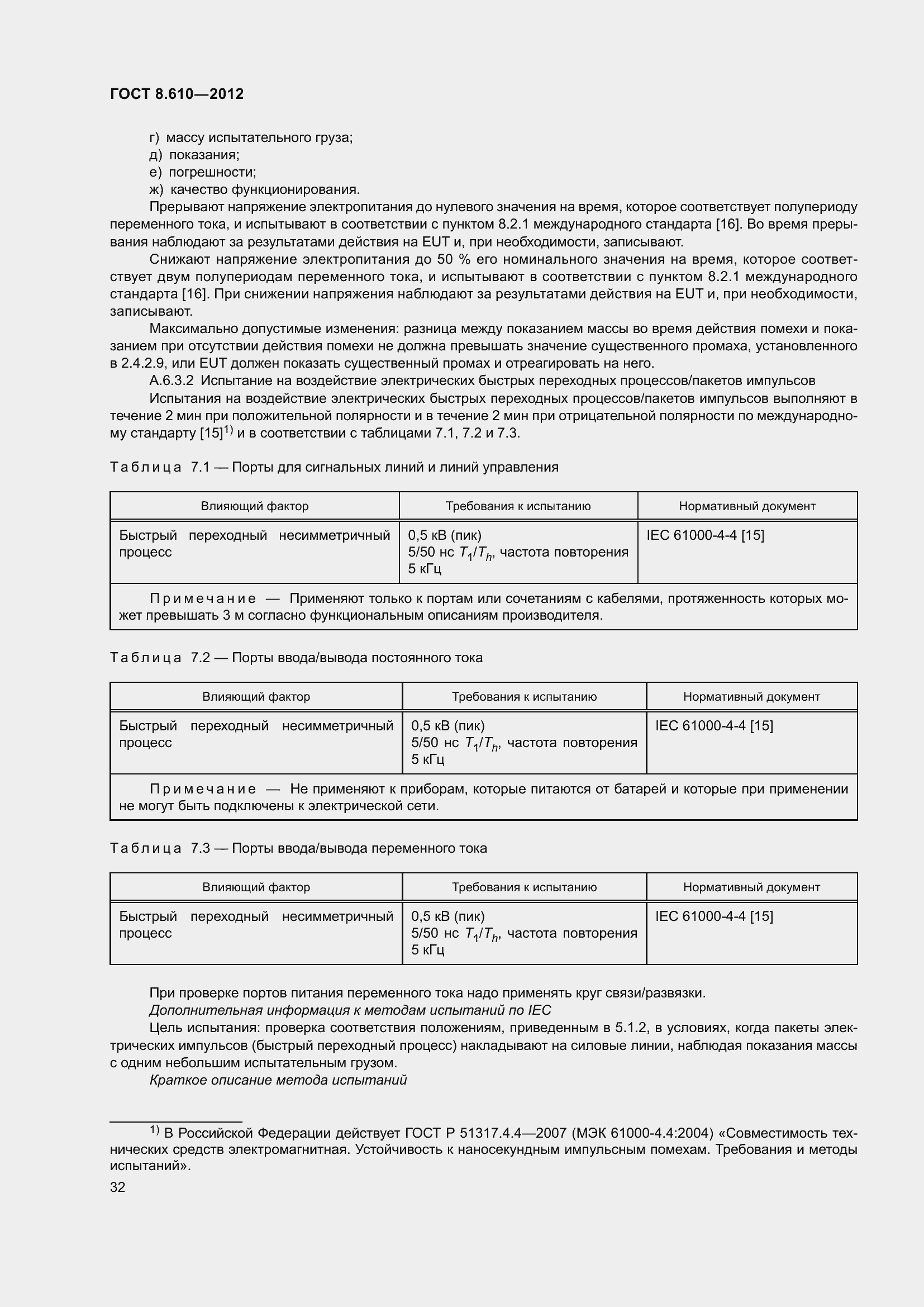 Страница 37 ГОСТ 8.610-2012