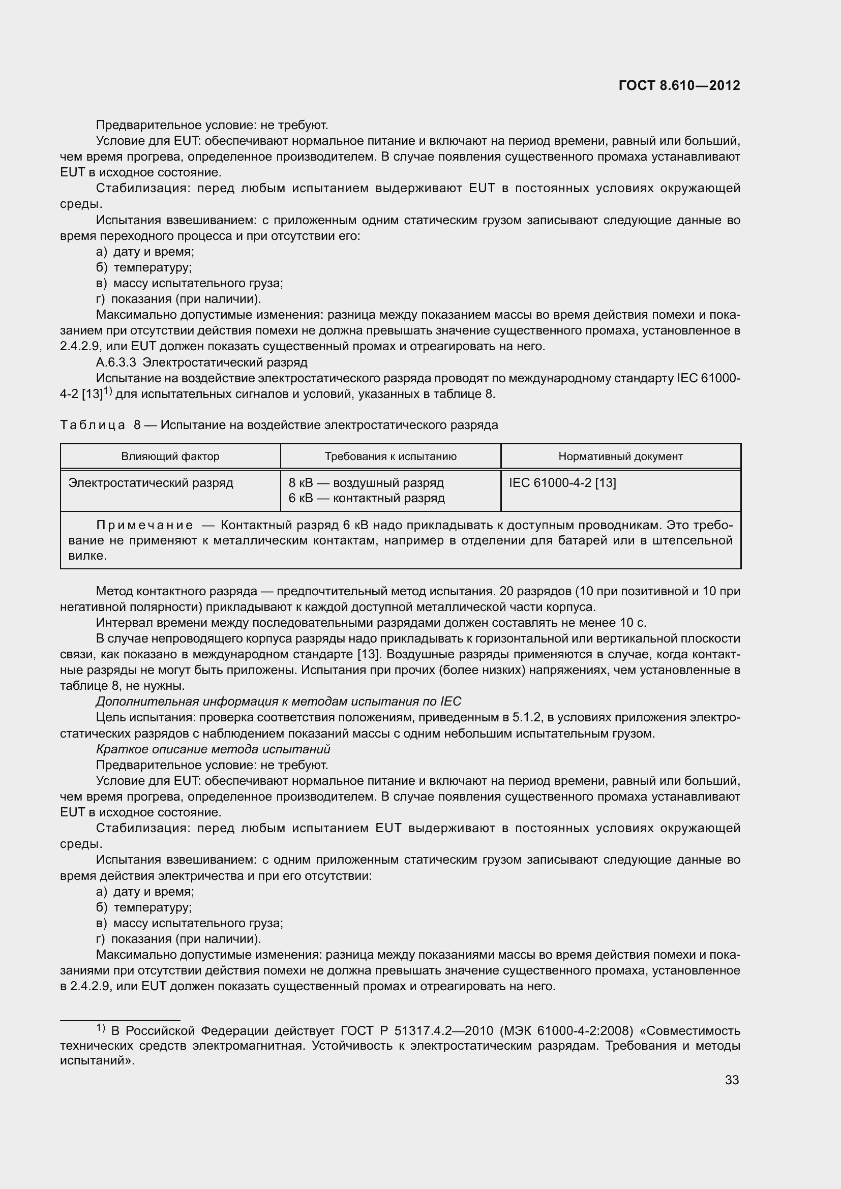 Страница 38 ГОСТ 8.610-2012