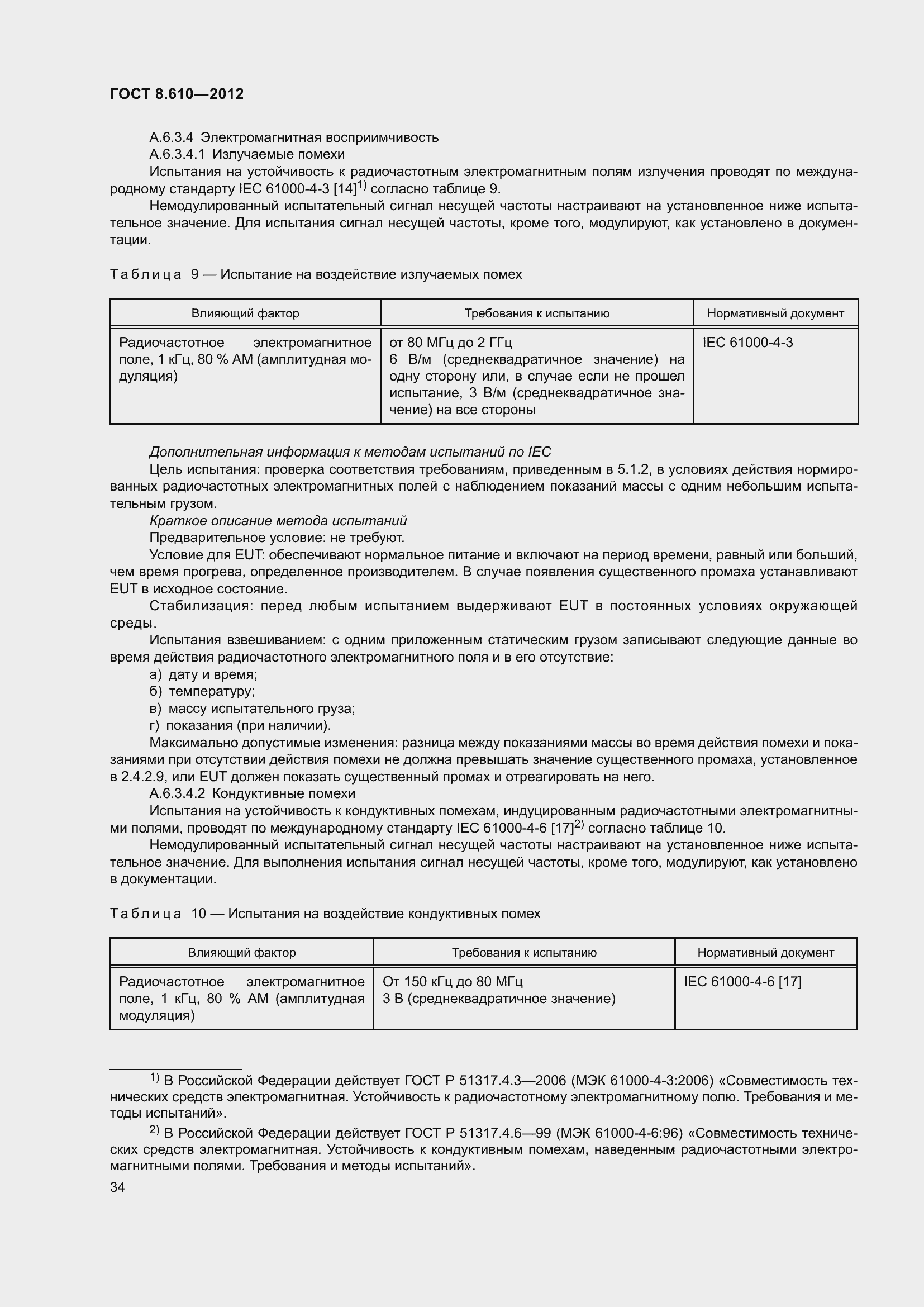 Страница 39 ГОСТ 8.610-2012