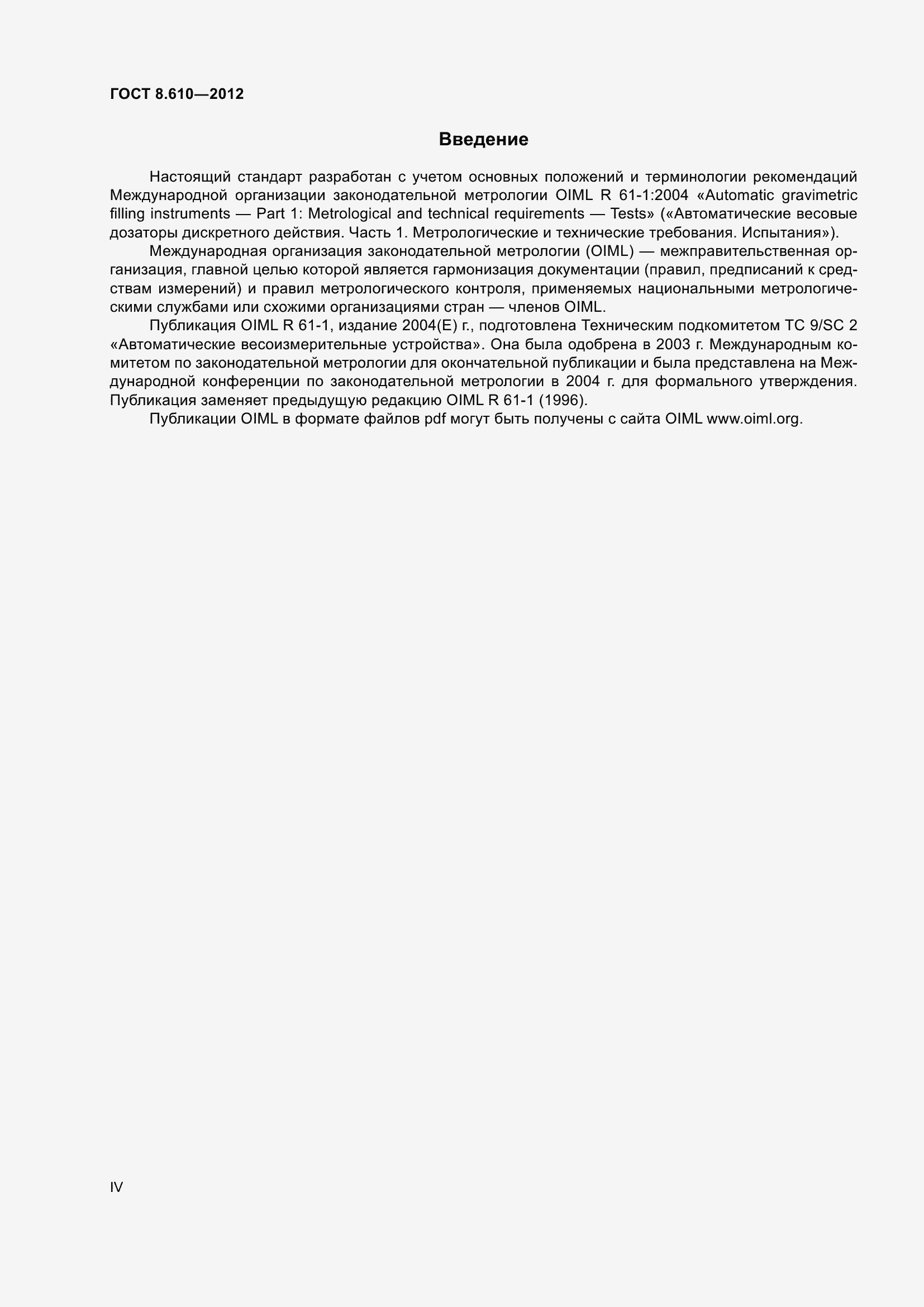 Страница 4 ГОСТ 8.610-2012