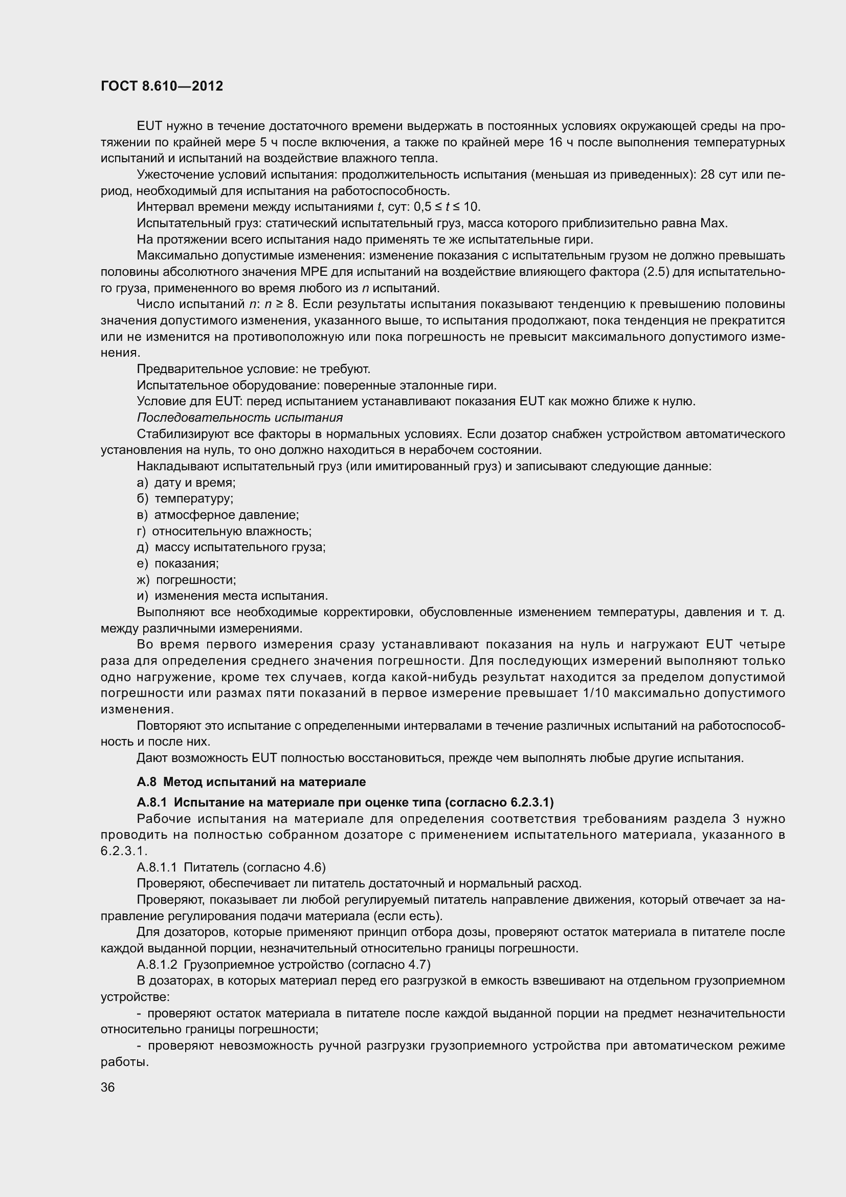 Страница 41 ГОСТ 8.610-2012