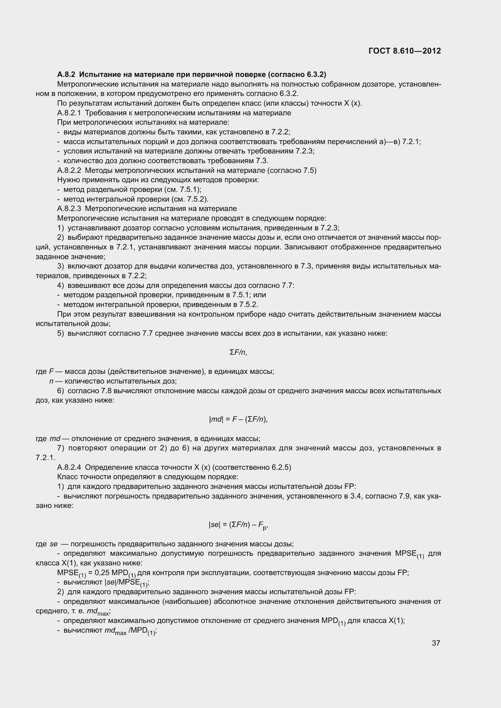 Страница 42 ГОСТ 8.610-2012