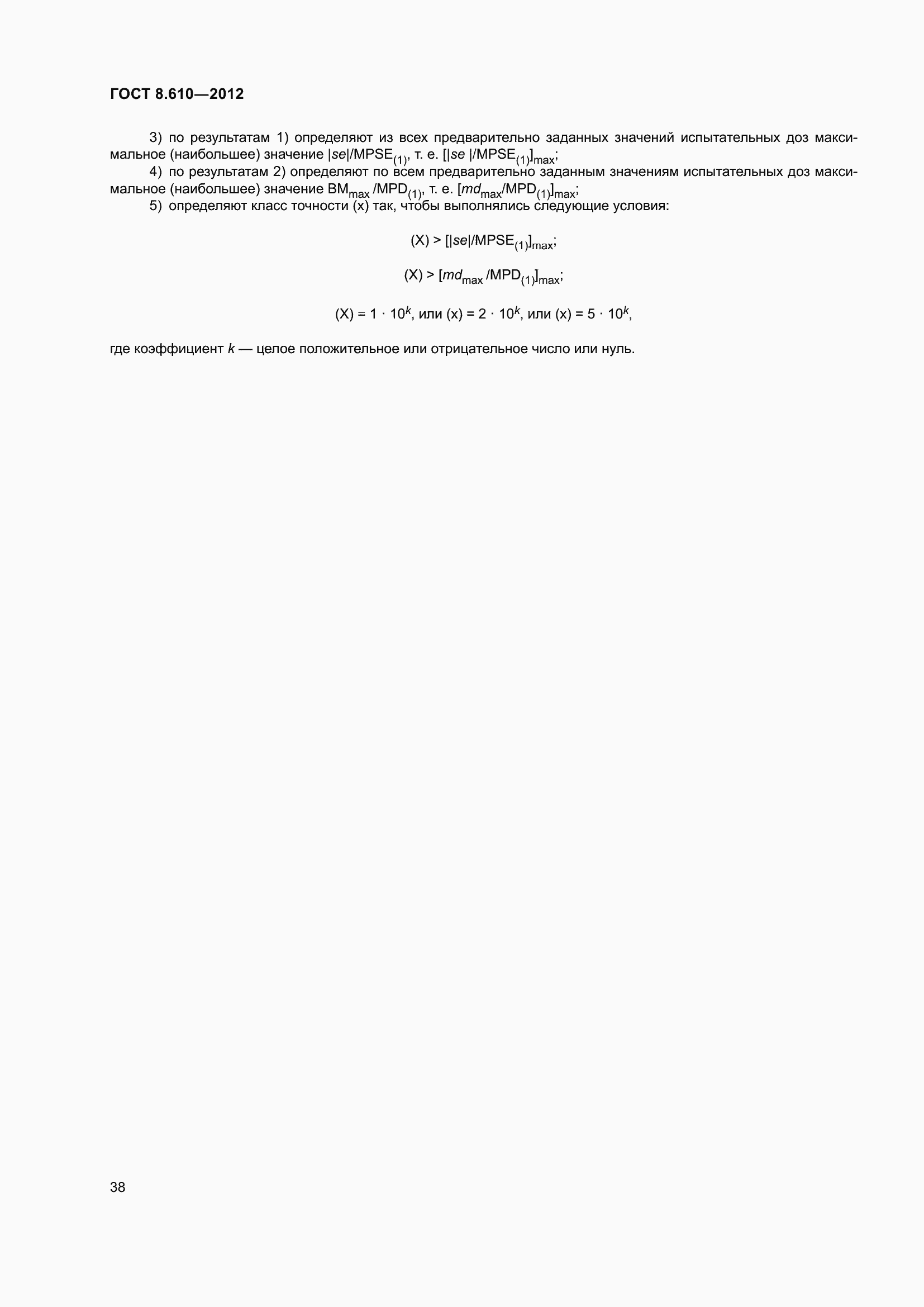 Страница 43 ГОСТ 8.610-2012