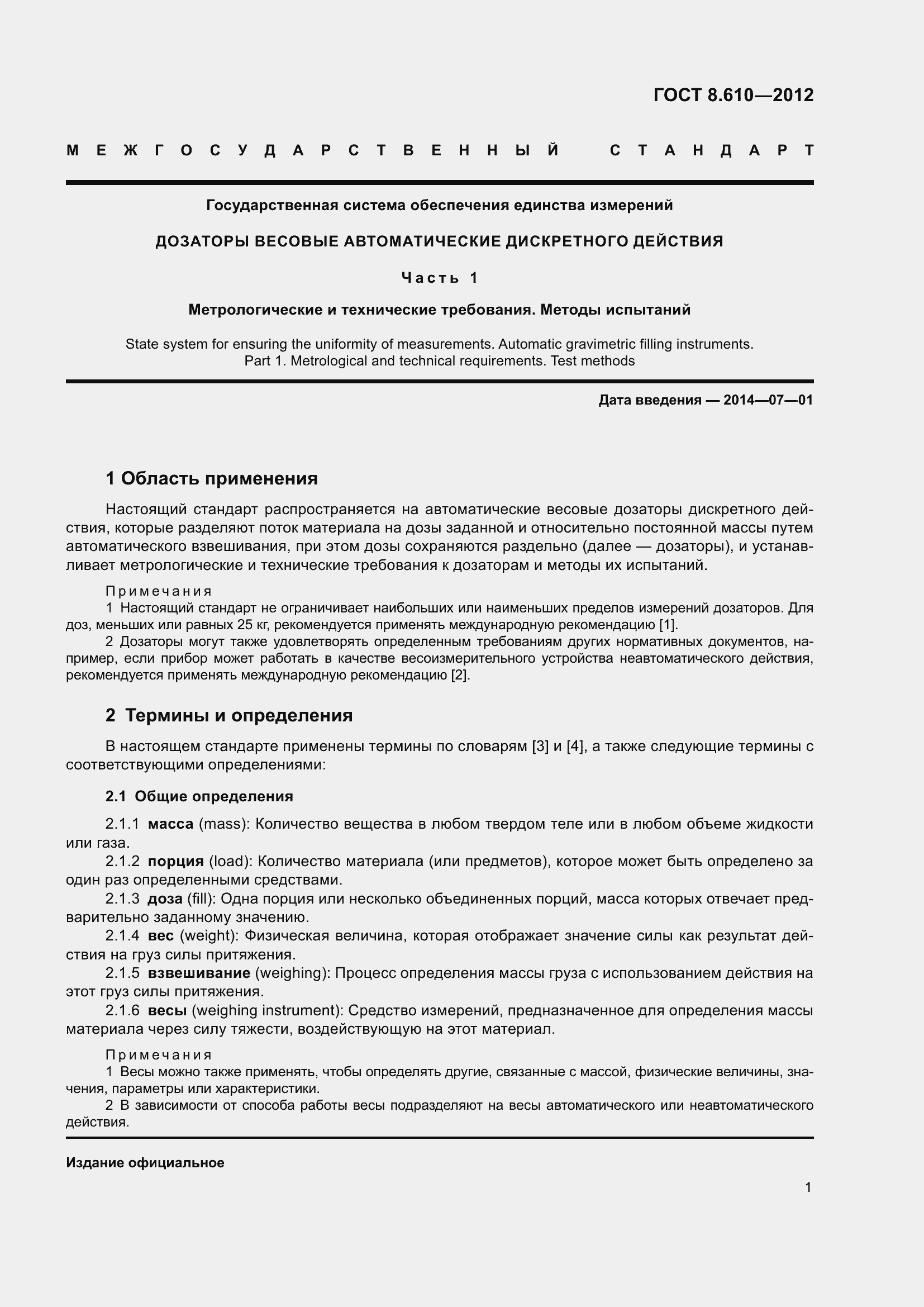 Страница 6 ГОСТ 8.610-2012