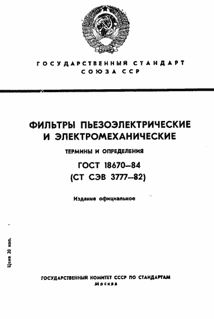 Страница 1 ГОСТ 18670-84