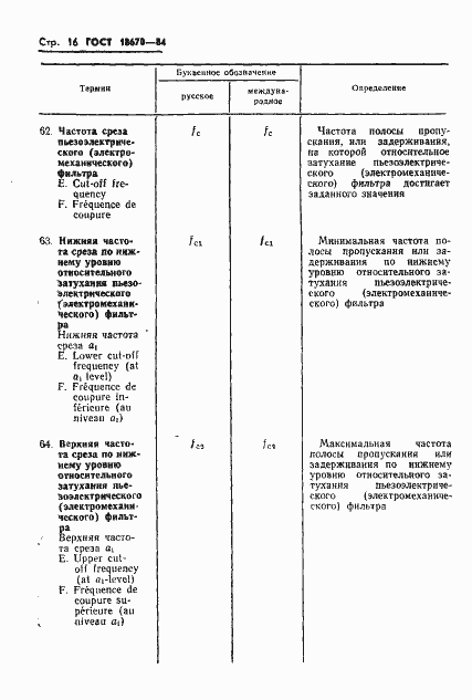 Страница 18 ГОСТ 18670-84