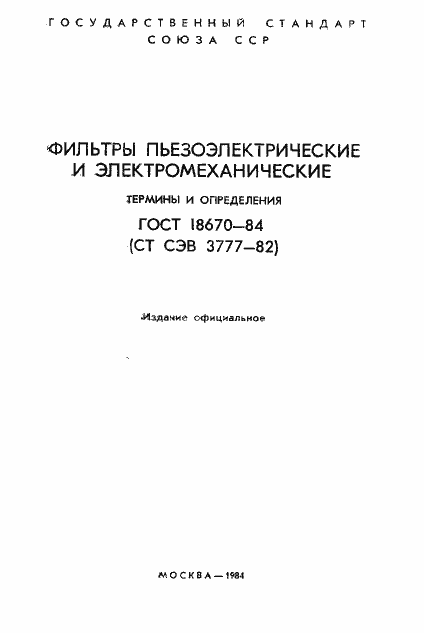 Страница 2 ГОСТ 18670-84