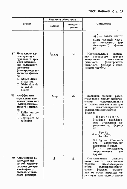 Страница 27 ГОСТ 18670-84