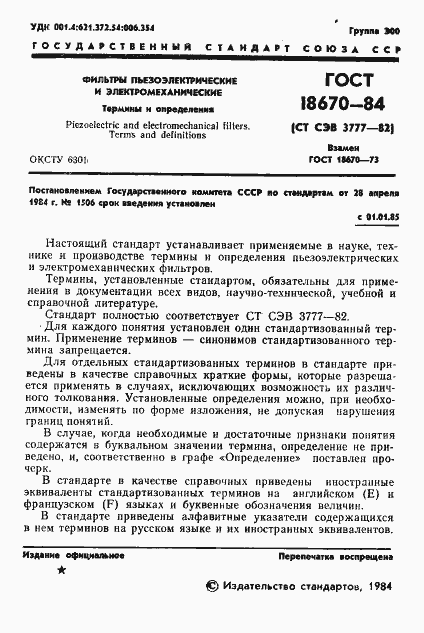 Страница 3 ГОСТ 18670-84