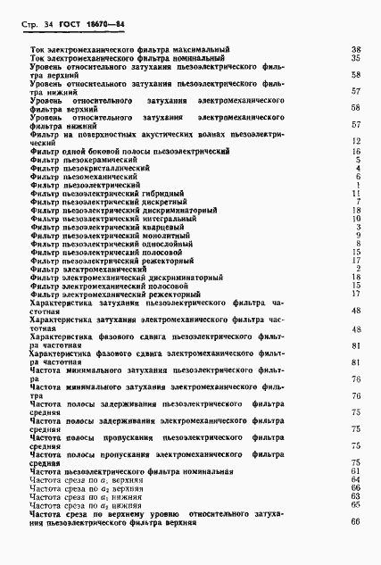 Страница 36 ГОСТ 18670-84