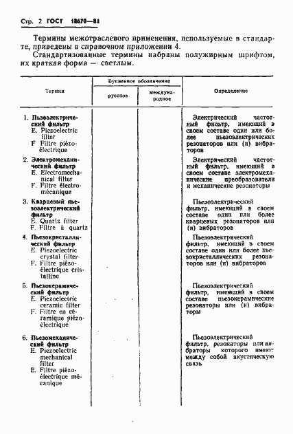 Страница 4 ГОСТ 18670-84