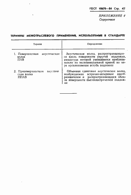 Страница 47 ГОСТ 18670-84