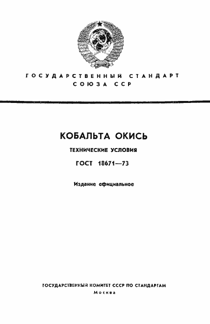 Страница 1 ГОСТ 18671-73