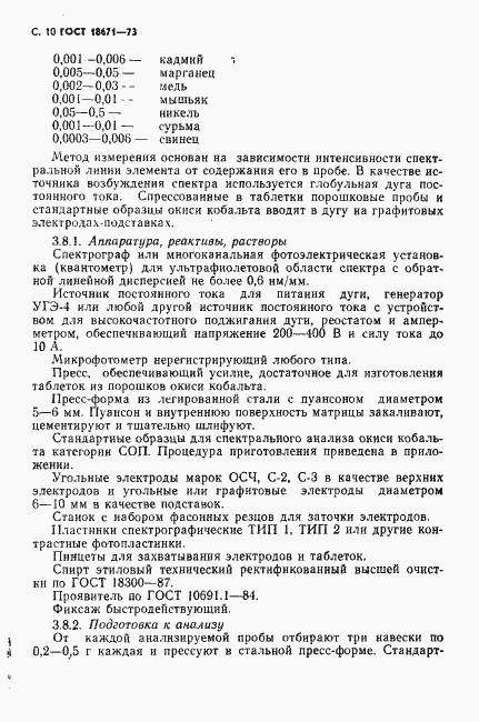 Страница 11 ГОСТ 18671-73