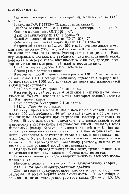 Страница 21 ГОСТ 18671-73