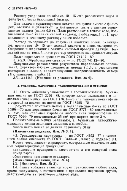 Страница 23 ГОСТ 18671-73