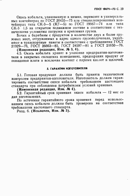 Страница 24 ГОСТ 18671-73