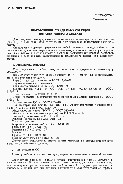 Страница 25 ГОСТ 18671-73