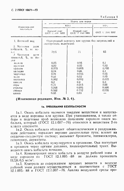 Страница 3 ГОСТ 18671-73
