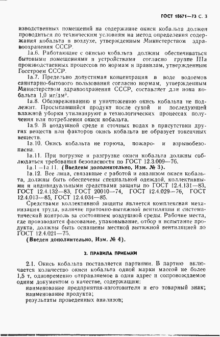 Страница 4 ГОСТ 18671-73
